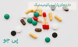 داروهای پاراسمپاتومیمتیک چیست؟ کاربردها، انواع و عوارض جانبی