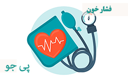 فشار خون بالا یا پایین ؛ علت علائم و درمان خانگی فشار خون
