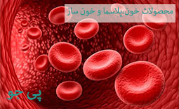 محصولات خون ، افزایش دهنده های پلاسما و خون ساز