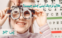 نزدیک بینی چشم چیست؟ تشخیص علائم میوپی
