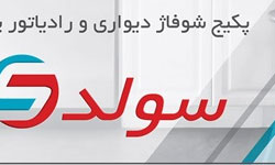 لیست نمایندگی پکیج سولدی در شیراز