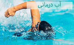 تأثیر آب درمانی (هیدروتراپی) برای رفع خستگی ورزشکاران