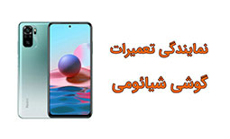تعمیرات موبایل و گوشی شیائومی در شیراز