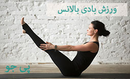 ورزش بادی بالانس چیست و چه فوایدی دارد؟