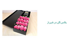باکس گل در شیراز