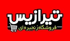 لیست شعبه های تیرازیس در شیراز