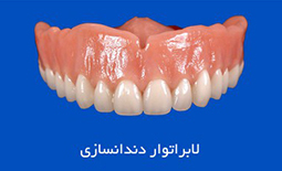 لابراتوارهای دندانسازی شیراز