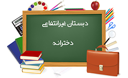 لیست دبستان های غیرانتفاعی دخترانه اصفهان