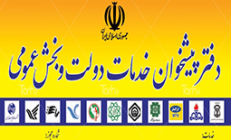 لیست دفاتر پیشخوان دولت در بوشهر