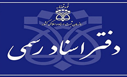 لیست دفاتر اسناد رسمی در اصفهان