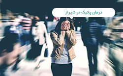 درمان پانیک در شیراز