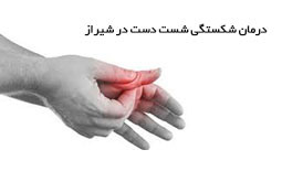 درمان شکستگی شست دست در شیراز