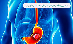 بهترین دکتر درمان سرطان معده در شیراز