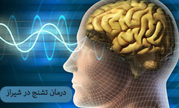 درمان تشنج در شیراز