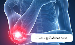 درمان دررفتگی آرنج در شیراز