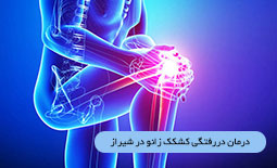 درمان دررفتگی کشکک زانو در شیراز