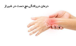درمان دررفتگی مچ دست در شیراز
