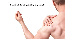 درمان دررفتگی شانه در شیراز