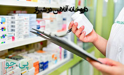 داروخانه آنلاین در شیراز