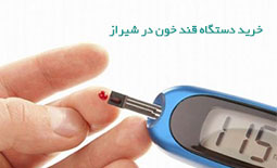 خرید دستگاه قند خون در شیراز