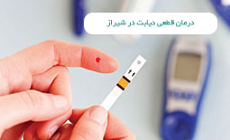 درمان قطعی دیابت در شیراز