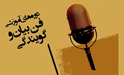 دوره آموزش فن بیان در شیراز