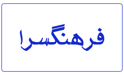 لیست فرهنگسراهای اصفهان