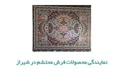 نمایندگی فرش محتشم در شیراز
