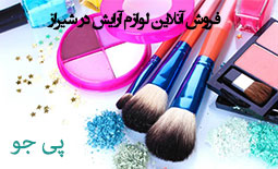 فروش آنلاین لوازم آرایشی و بهداشتی در شیراز
