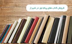 فروش کتاب های پیام نور در شیراز