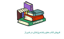 فروش کتاب های رشته پزشکی در شیراز