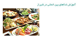 آموزش غذاهای بین المللی در شیراز