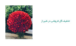 تخفیف گل در شیراز
