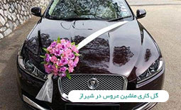 گل کاری ماشین عروس در شیراز