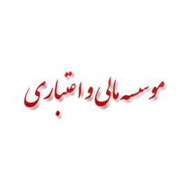 لیست موسسه های مالی و اعتباری در شیراز