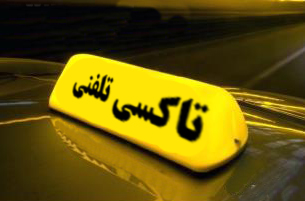 لیست تاکسی تلفنی های اصفهان