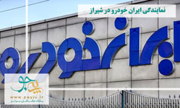 نمایندگی ایران خودرو در شیراز