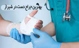 بهترین جراح دست در شیراز