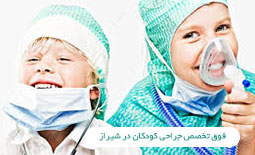 فوق تخصص جراحی کودکان در شیراز