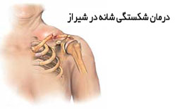 درمان شکستگی شانه در شیراز