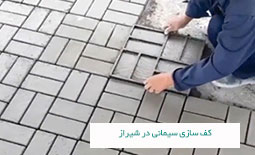 کف سازی سیمانی در شیراز