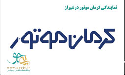 نمایندگی کرمان موتور در شیراز