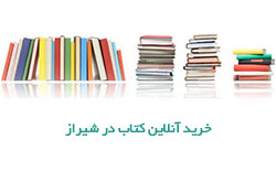 خرید آنلاین کتاب در شیراز