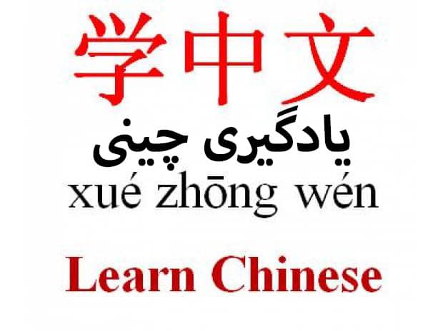 آموزش زبان چینی در شیراز