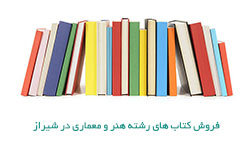 فروش کتاب های رشته هنر و معماری در شیراز