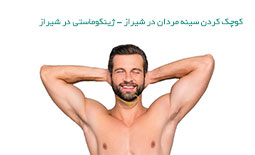 کوچک کردن سینه مردان در شیراز - ژنیکوماستی در شیراز