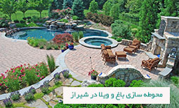 محوطه سازی باغ و ویلا در شیراز