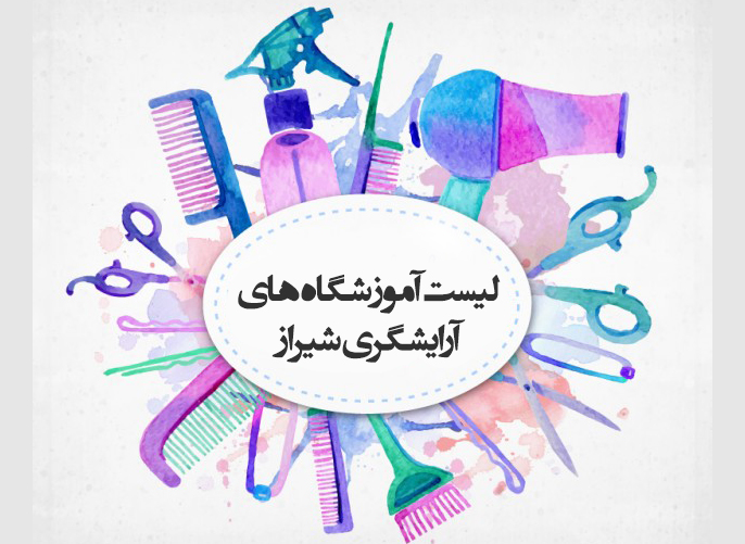لیست آموزشگاه های آرایشگری شیراز