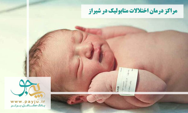 مراکز درمان اختلالات متابولیک در شیراز