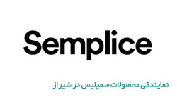 نمایندگی محصولات سمپلیس در شیراز